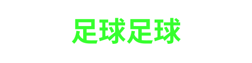 黑白体育-APP下载